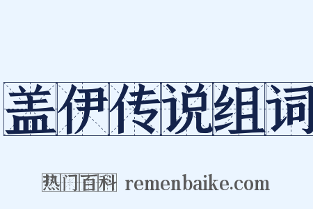 盖伊传说组词是什么意思的图片